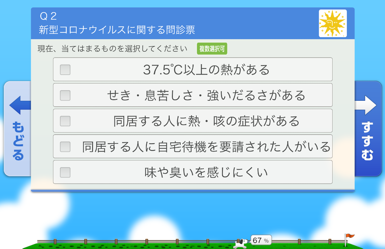 新型コロナウイルスに対する問診