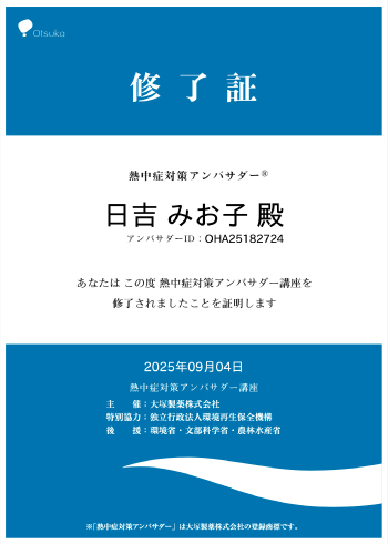 熱中症対策アンバサダー修了証