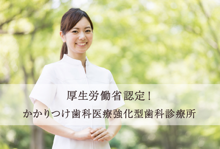 厚生労働省認定!かかりつけ歯科医療強化型歯科診療所