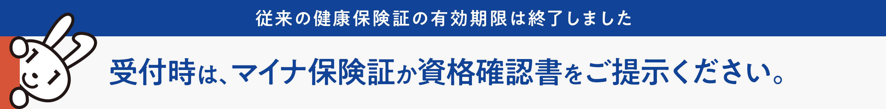 従来の健康保険証の有効期限は終了しました