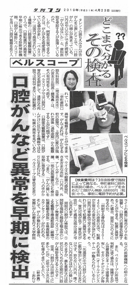 夕刊フジでも掲載されました! 口腔がん検診、ベルスコープ
