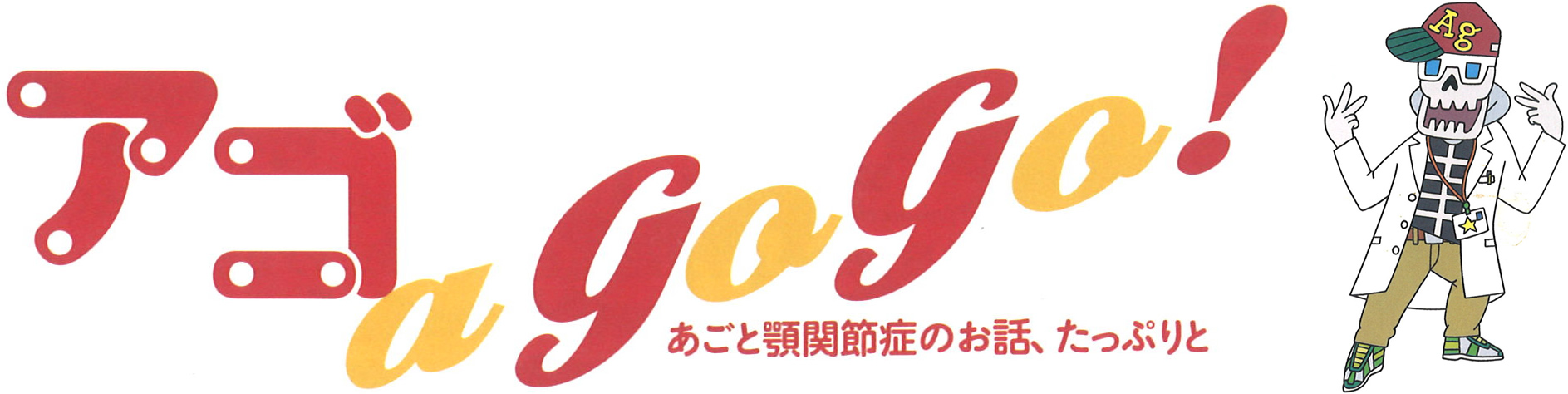 連載　あご a GoGo！：あごと顎関節症のお話し、たっぷりと