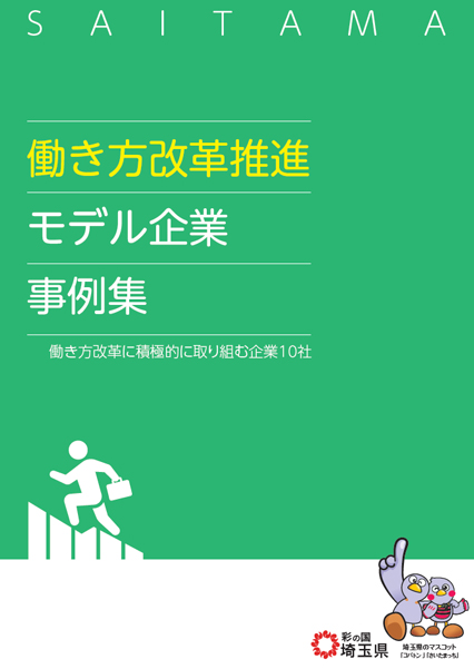 働き方改革推進モデル企業事例集