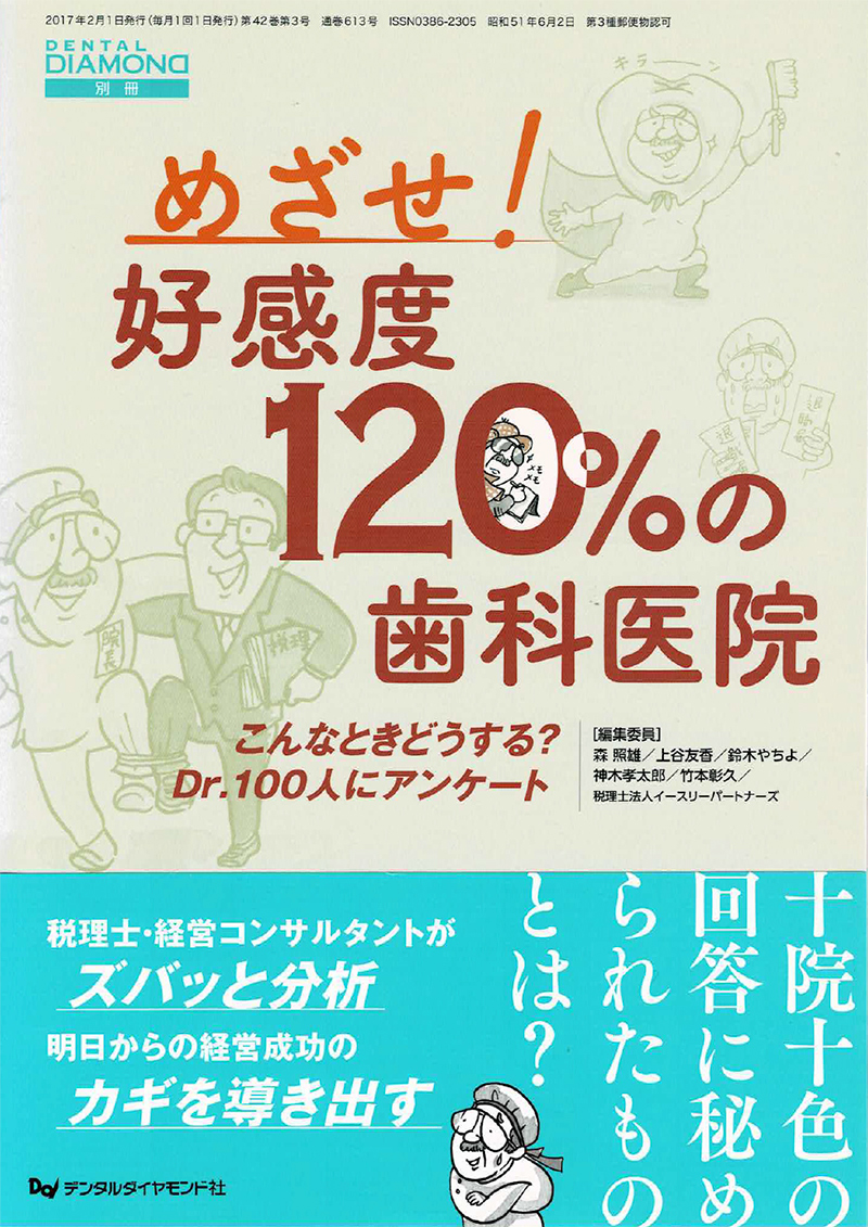 めざせ！好感度120％の歯科医院（デンタルダイヤモンド社）