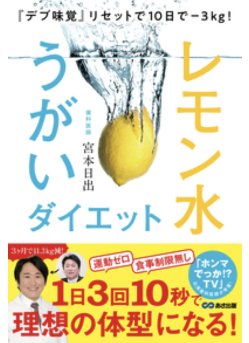 『デブ味覚』リセットで10日で－３kg！レモン水うがいダイエット