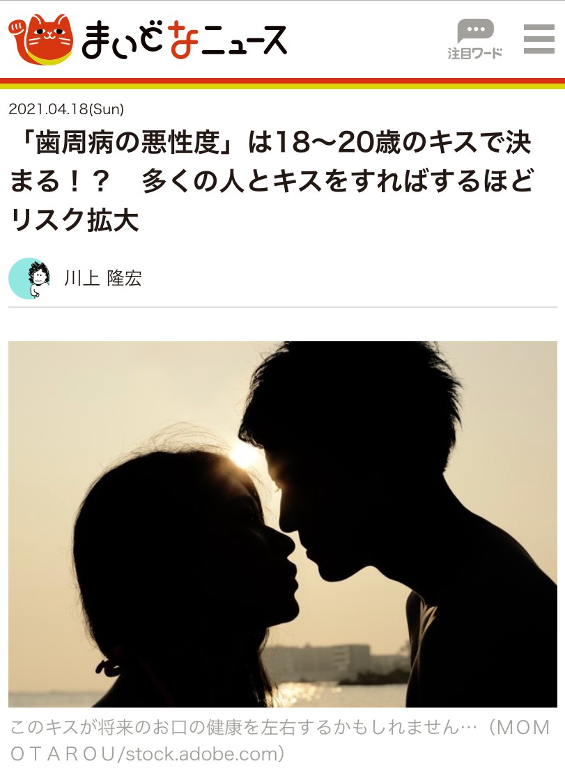 「歯周病の悪性度」は18〜20歳のキスで決まる！？