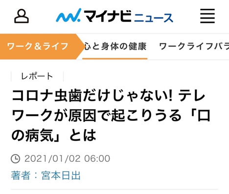 コロナ虫歯だけじゃない！ テレワークが原因で起こりうる「口の病気」とは