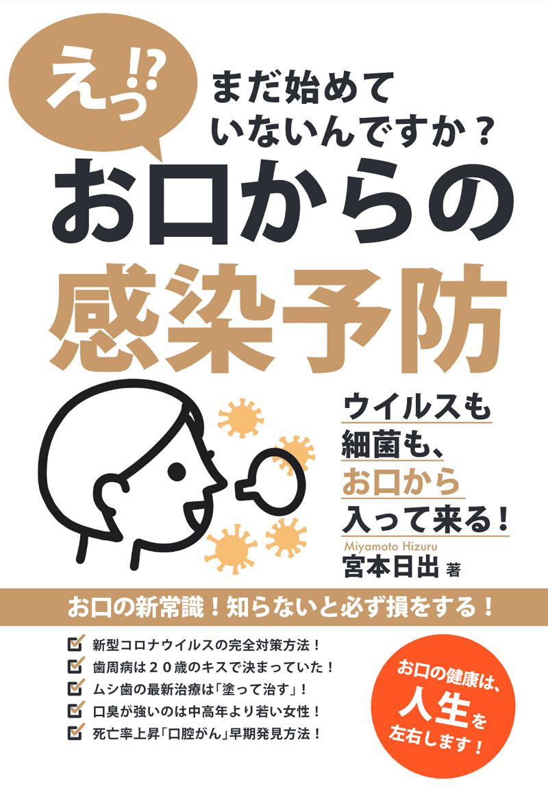 えっ!? まだ始めていないんですか？　お口からの感染予防　～ウイルスも細菌も、お口から入って来る！～）