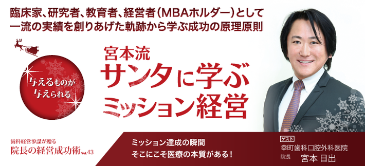 宮本流「サンタに学ぶミッション経営」：与えるものが与えられる（CD書籍）