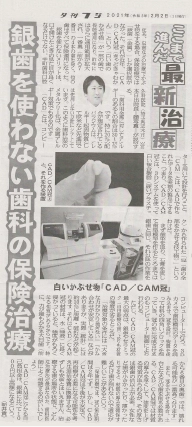 ここまで進んだ最新治療：銀歯を使わない歯科の保険治療（夕刊フジ2021年2月1日）